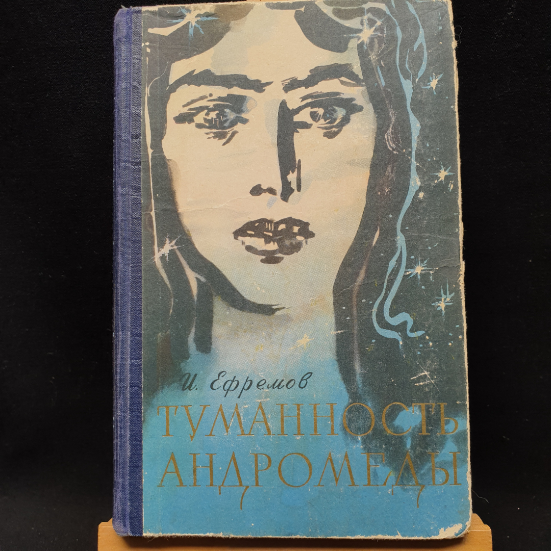 Купить И. Ефремов Туманность Андромеды, 1958г,изд-во Молодая гвардия в интернет магазине GESBES. Характеристики, цена | 84159. Адрес Московское ш., 137А, Орёл, Орловская обл., Россия, 302025