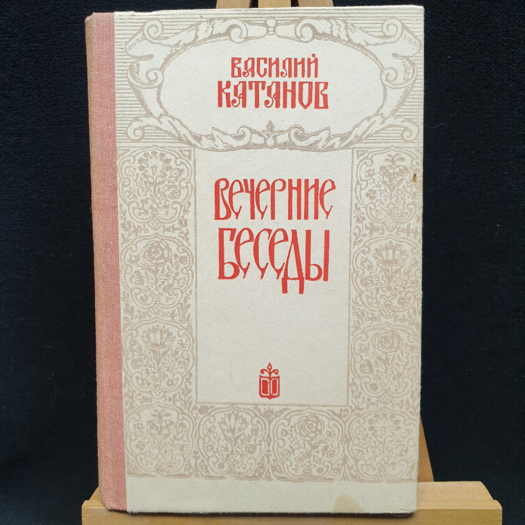 В. Катанов Вечерние беседы, 1984г, Приокское книжное изд-во. Картинка 1