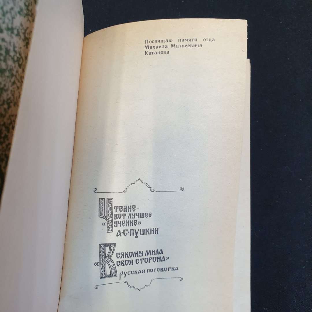 В. Катанов Вечерние беседы, 1984г, Приокское книжное изд-во. Картинка 4