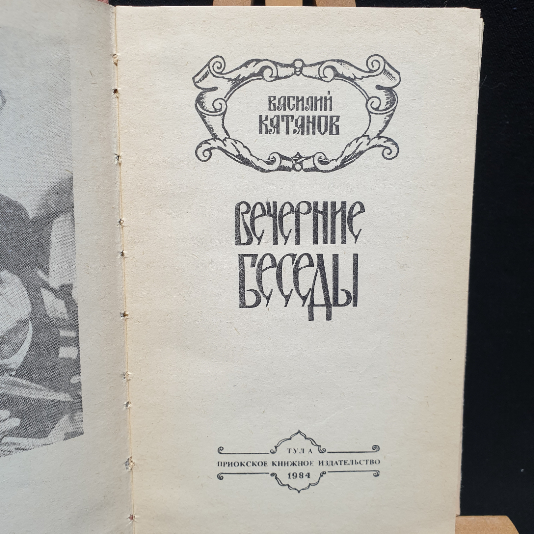 В. Катанов Вечерние беседы, 1984г, Приокское книжное изд-во. Картинка 6