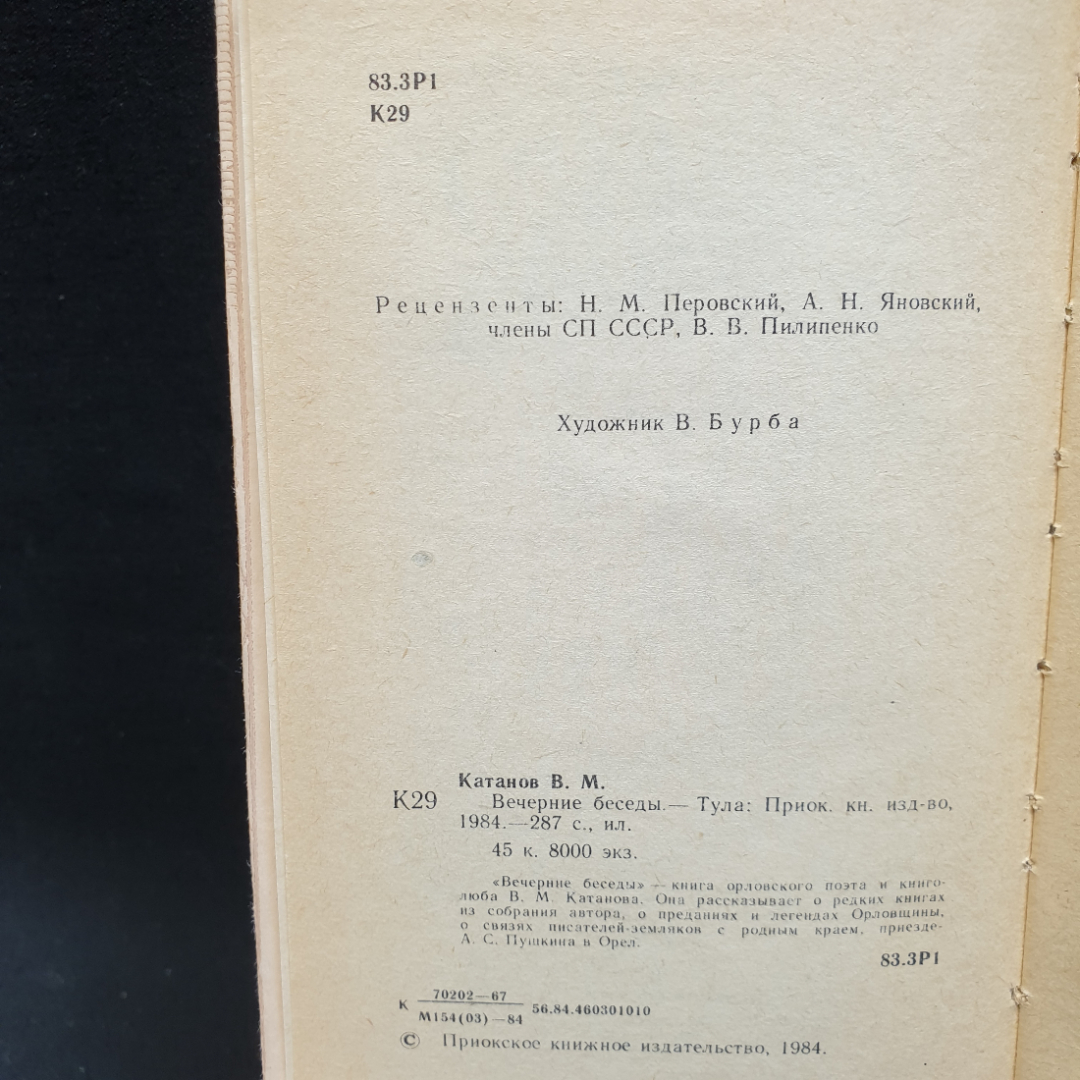 В. Катанов Вечерние беседы, 1984г, Приокское книжное изд-во. Картинка 7