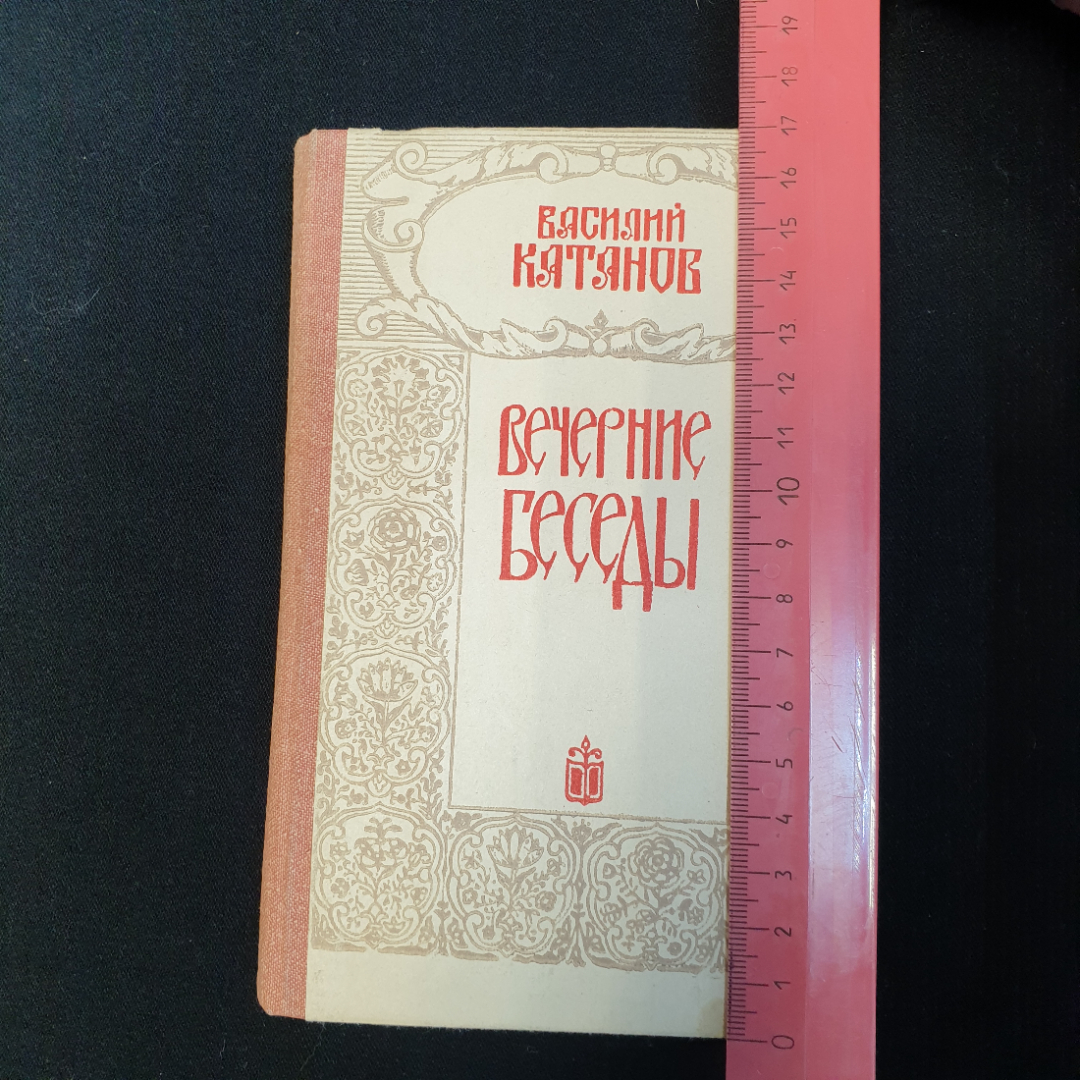 В. Катанов Вечерние беседы, 1984г, Приокское книжное изд-во. Картинка 11