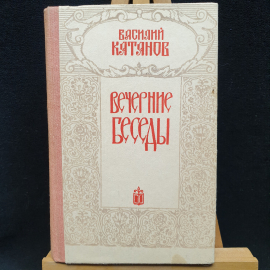 В. Катанов Вечерние беседы, 1984г, Приокское книжное изд-во