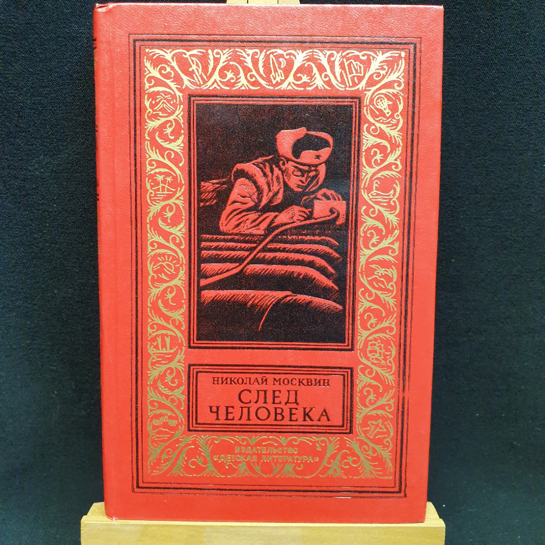 Н. Москвин След человека, 1973г, изд-во Детская литература. Картинка 1