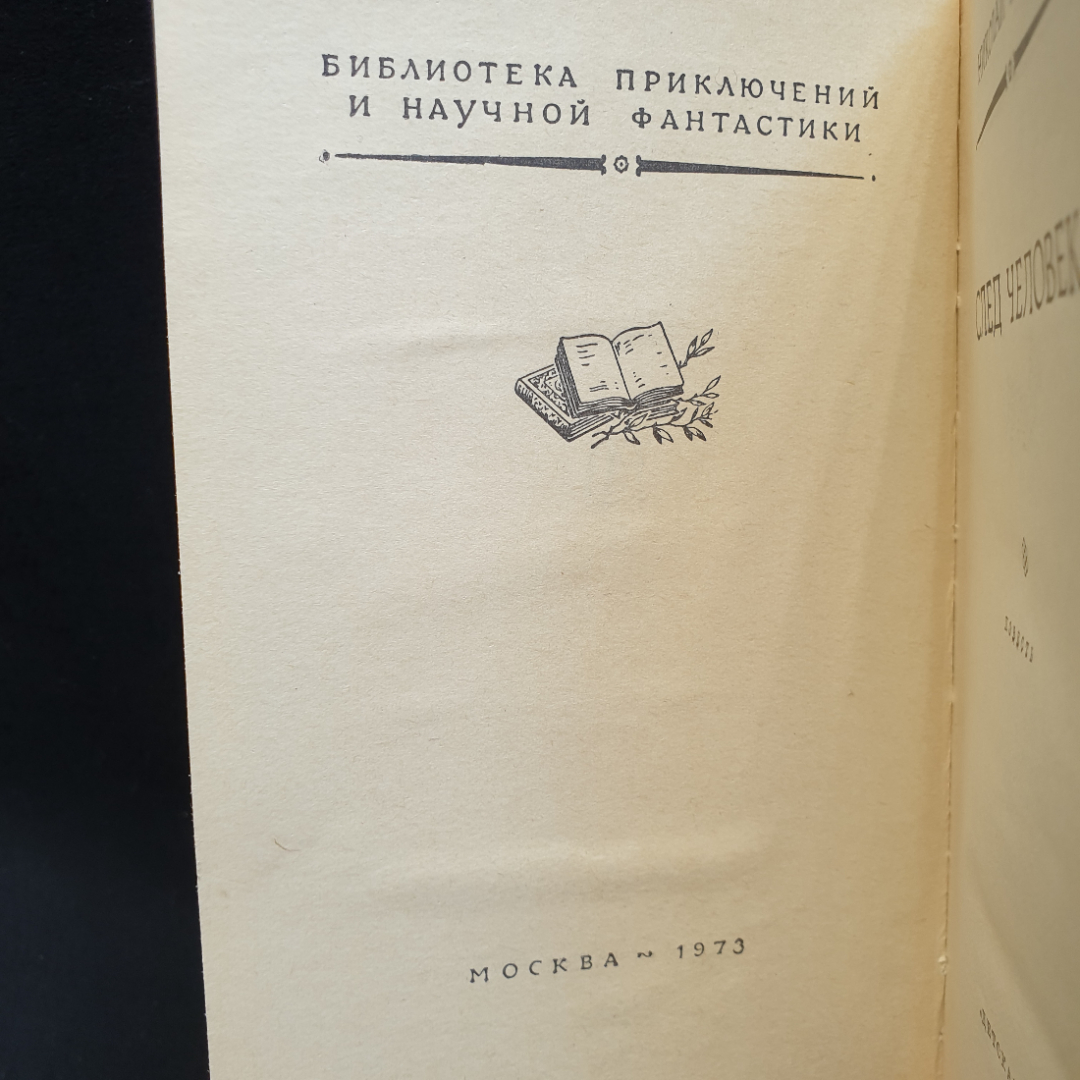 Н. Москвин След человека, 1973г, изд-во Детская литература. Картинка 3