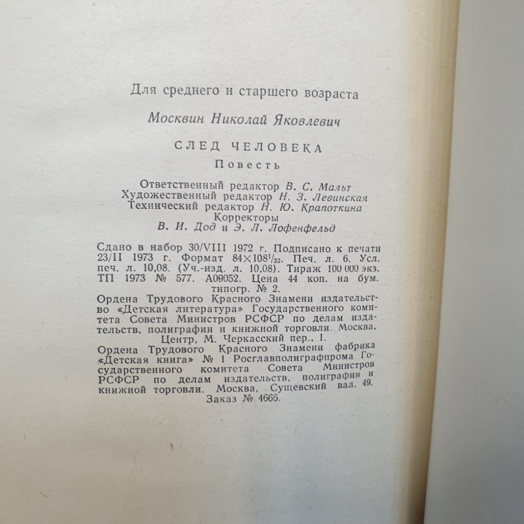 Н. Москвин След человека, 1973г, изд-во Детская литература. Картинка 9