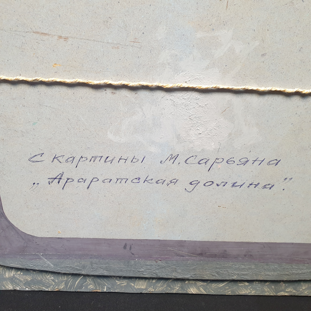 Картина-копия"Араратская долина" с картины М. Сарьяна, автор Ф.Михайлов, 2003-4 гг. Картинка 8