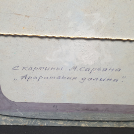 Картина-копия"Араратская долина" с картины М. Сарьяна, автор Ф.Михайлов, 2003-4 гг. Картинка 8