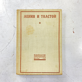 "Ленин и Толстой" СССР книга