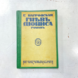 "Гнев Диониса" СССР книга