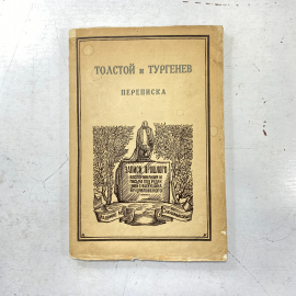 "Толстой и Тургенев.Переписка" СССР книга