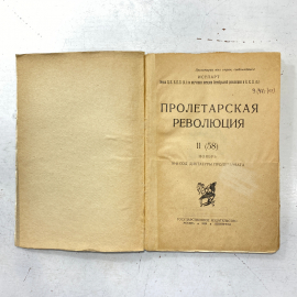 "Пролетарская революция" ИСТПАРТ 1926 год. СССР книга