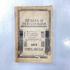 "Печать и революция" СССР книга