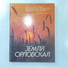 "Земля орловская" СССР книга