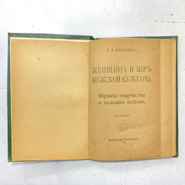 "Женщина и мир мужской культуры" Н. Я Абрамович. Издание 1918 года.