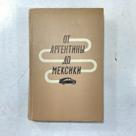 "От Аргентины до Мексики" СССР книга