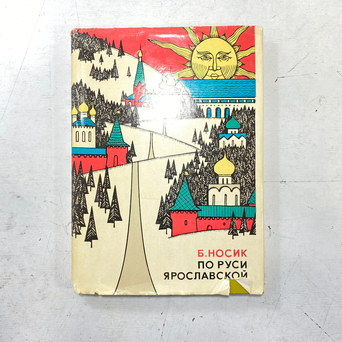 "По Руси Ярославской" СССР книга. Картинка 1