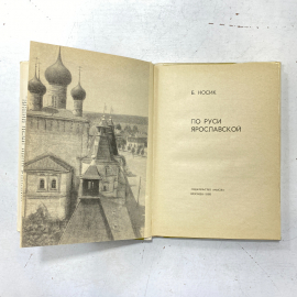 "По Руси Ярославской" СССР книга. Картинка 2