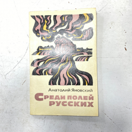 "Среди полей русских" СССР книга