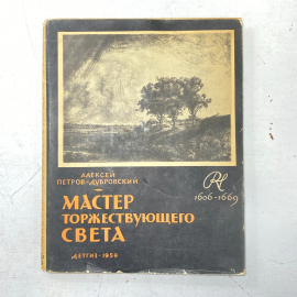 "Мастер торжествующего света" СССР книга