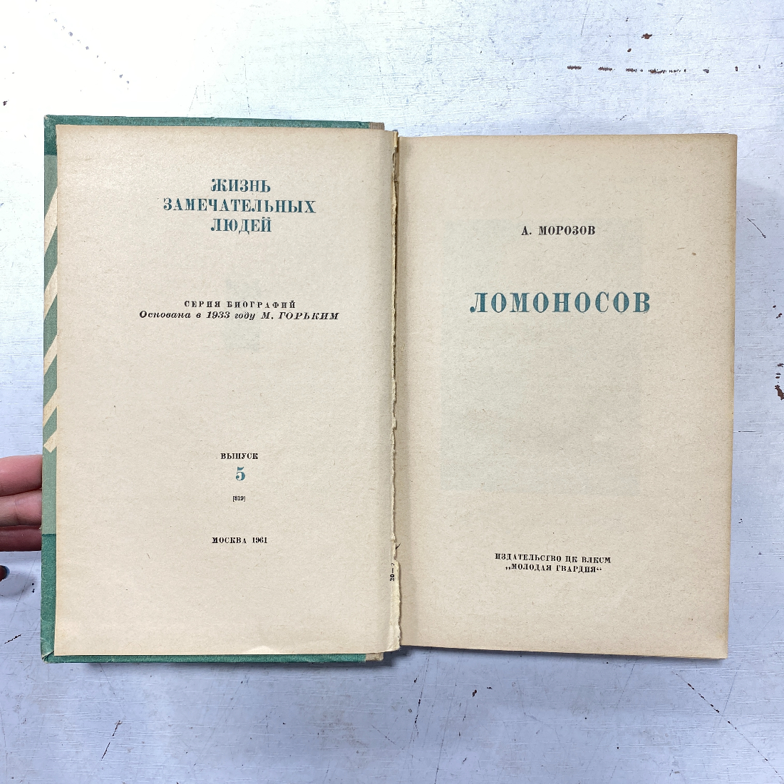 "Ломоносов" СССР книга. Картинка 2