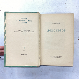 "Ломоносов" СССР книга. Картинка 2