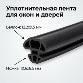 Уплотнитель паза для дверей и окон. Сечение баллона 12,2х9,5 мм, ножка 10,6х8,5 мм (длина 2,1 м)