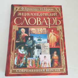 энциклопедический словарь Ф. Брокгауз И. Ефрон изд-во Эксмо 2003г.