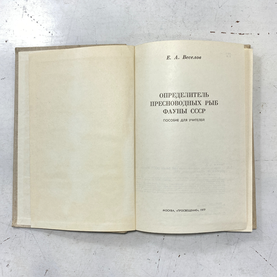 "Определитель пресноводных рыб фауны СССР" СССР книга. Картинка 2