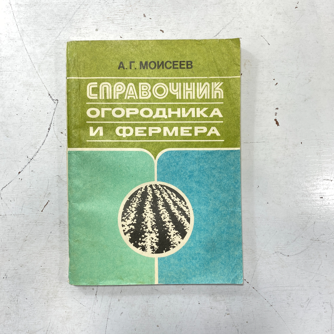 "Справочник огородника и фермера" СССР книга. Картинка 1