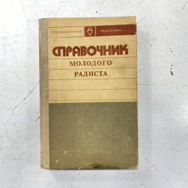 "Справочник молодого радиста" СССР книга