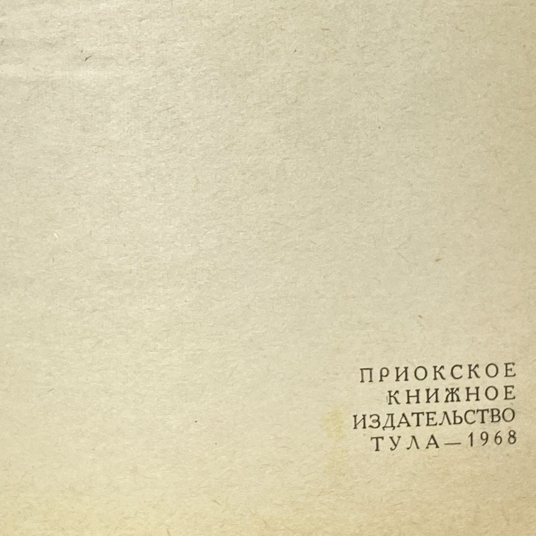 "Брянск" СССР книга. Волохов. 1968 год.. Картинка 2