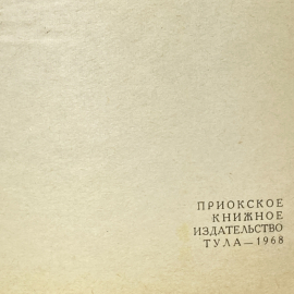 "Брянск" СССР книга. Волохов. 1968 год.. Картинка 2