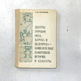 "Центры городов Орла, Курска и Белгорода - комплексные памятники..."