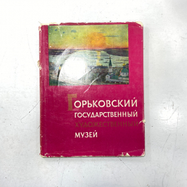 "Горьковский государственный художественный музей" СССР книга