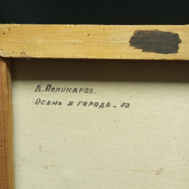 Картина маслом на холсте, А.Полукаров "Осень в городе" 62х68 см, Орел, ул Покровская, 18. Картинка 14