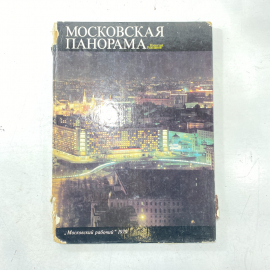 "Московская панорама" СССР книга