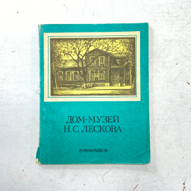 "Дом-музей Н.С.Лескова.Путеводитель" СССР книга