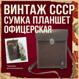Офицерская сумка-планшет, ШТК имени К. Маркса, 1979г, Винтаж СССР