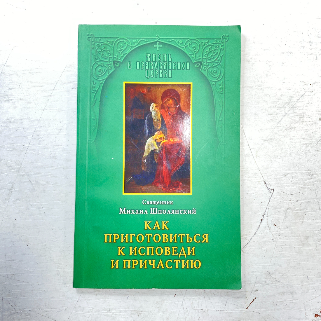 "Как приготовиться к исповеди и причастию" М. Шполянский. Картинка 1