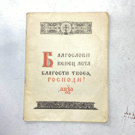 "Благослови венец лета благости твоей, Господи!" СССР книга