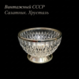 Винтажный салатник 1400 мл на металлической ножке с ободом, хрусталь, высота 12 см, СССР.