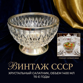 Винтажный салатник 1400 мл на металлической ножке с ободом, хрусталь, высота 12 см, СССР.