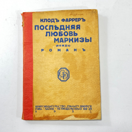 "Последняя любовь Маркиза"СССР. Картинка 1