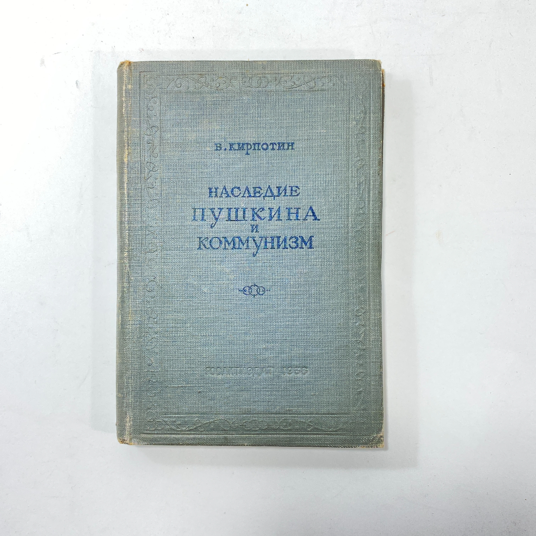 "Наследие Пушкина и коммунизм" СССР. Картинка 1