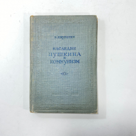 "Наследие Пушкина и коммунизм" СССР