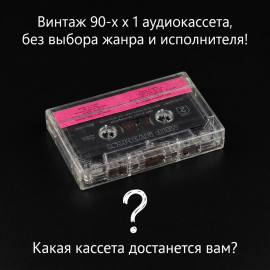 Аудио кассета, в ассортименте, цена за 1 шт. без выбора, винтаж 90 х годов