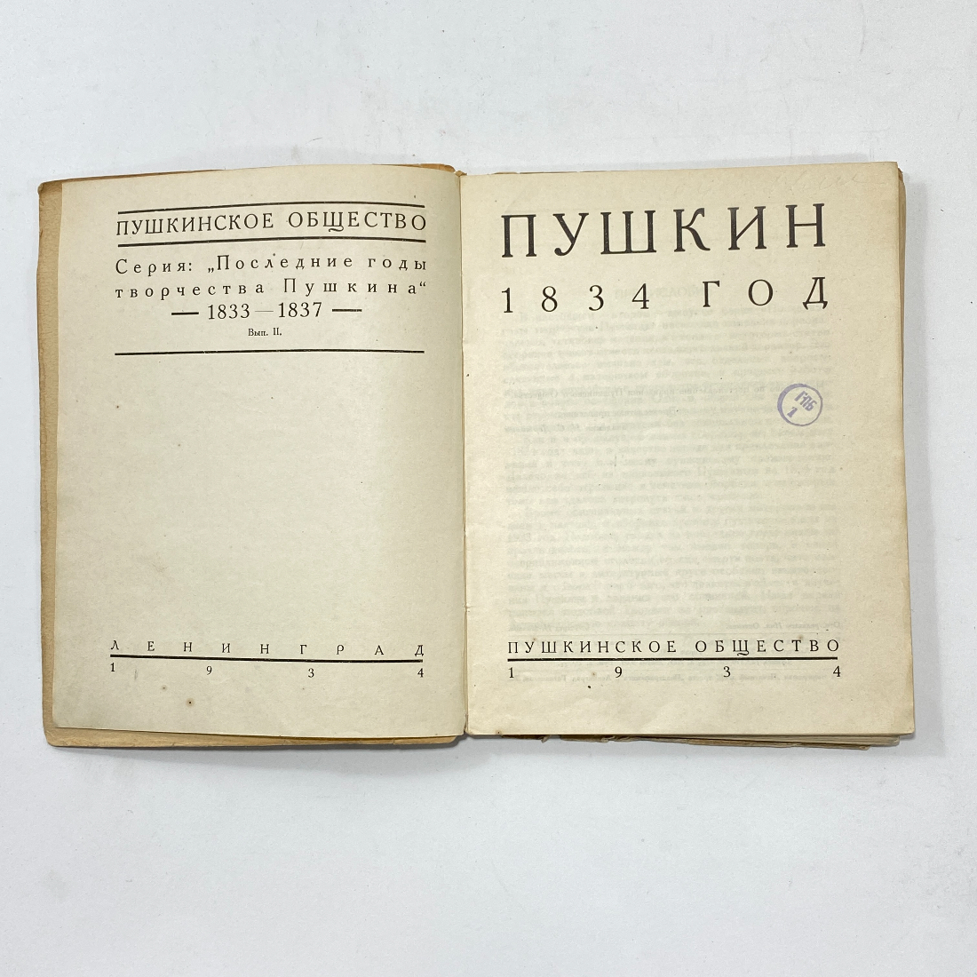 "Пушкин 1934 год" СССР. Картинка 2