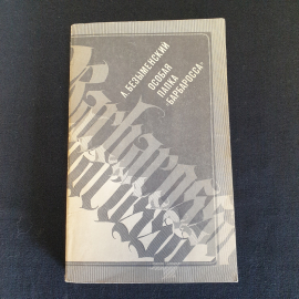 Л. Безыменский Особая папка "Барбаросса". Картинка 1