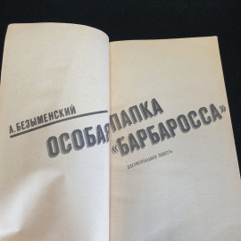 Л. Безыменский Особая папка "Барбаросса". Картинка 3